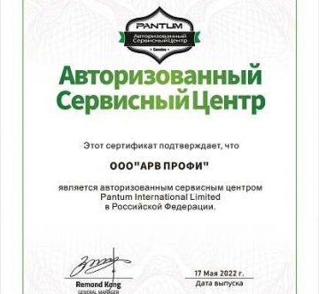 АРВ ПРОФИ получил авторизацию сервис центра Pantum