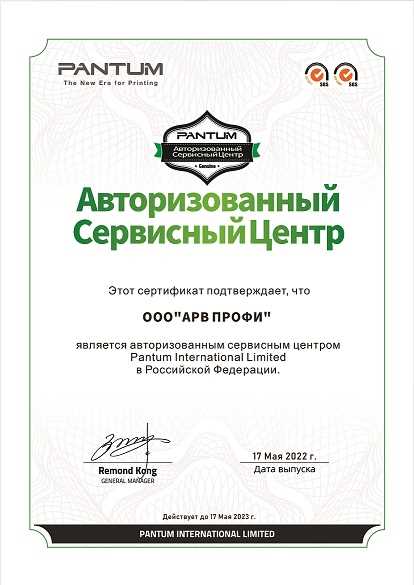 АРВ ПРОФИ получил авторизацию сервис центра Pantum