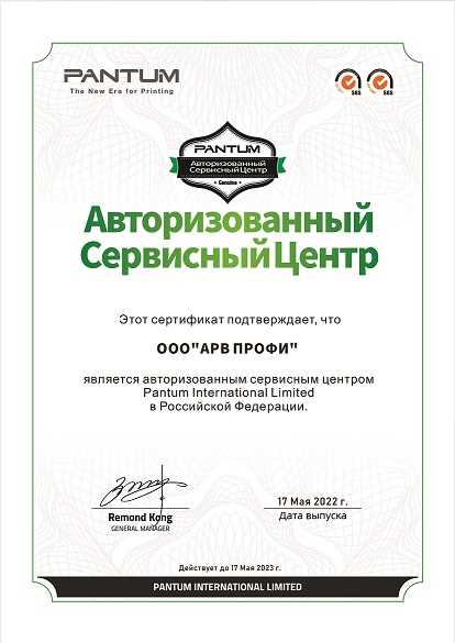АРВ ПРОФИ получил авторизацию сервис центра Pantum